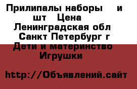 Прилипалы наборы 50 и 100 шт › Цена ­ 700 - Ленинградская обл., Санкт-Петербург г. Дети и материнство » Игрушки   